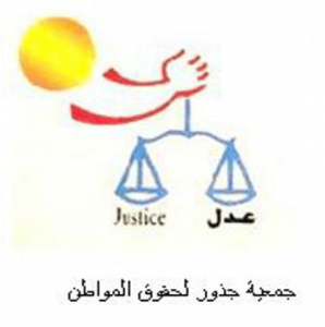 جمعية-جذور-لحقوق-المواطن