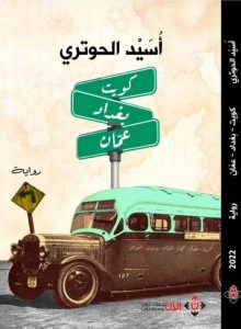 رواية «كويت بغداد عمَّان» للروائي الأردني أسيد الحوتري